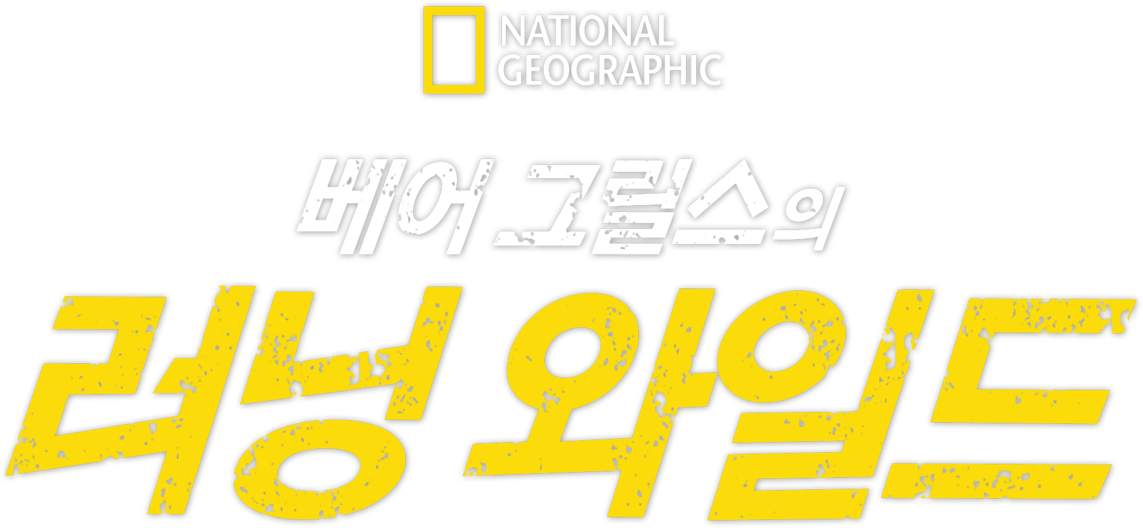 베어 그릴스의 러닝 와일드