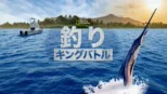 thumbnail - 釣りキングバトル