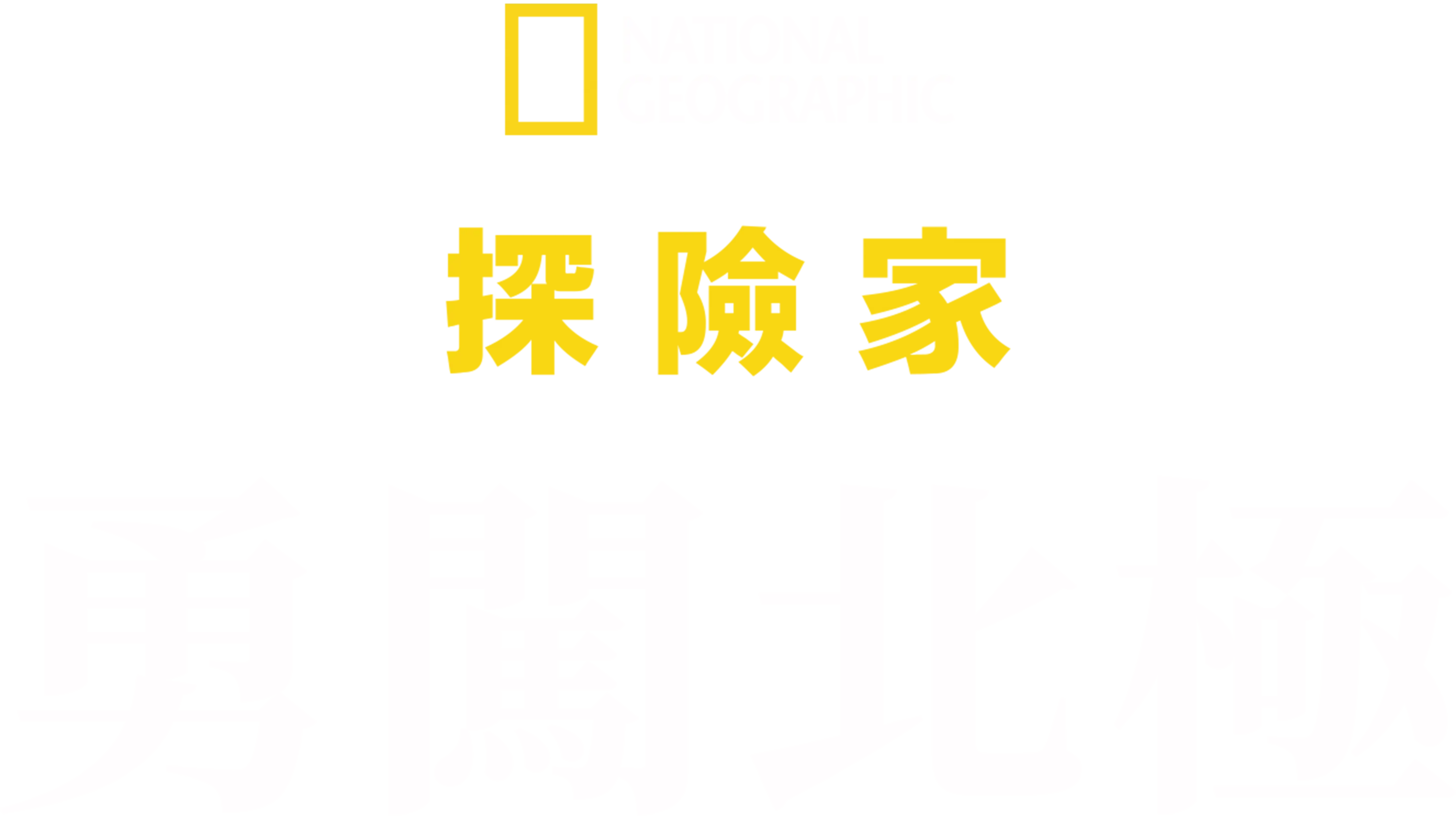 國家地理探險家：勇闖北極