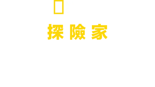 國家地理探險家：勇闖北極