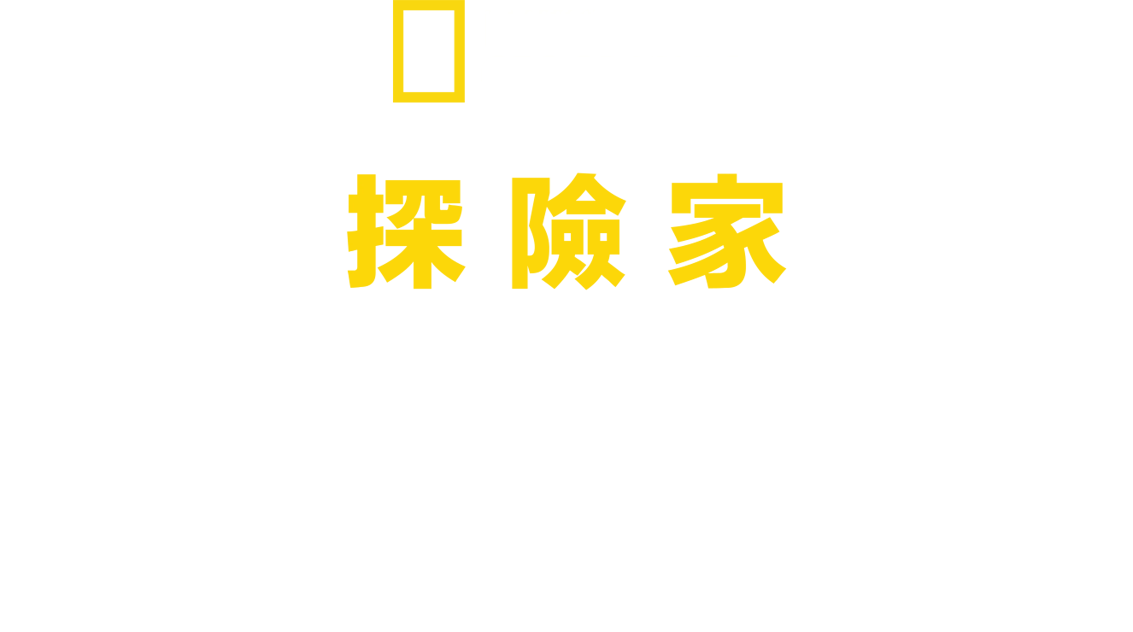 國家地理探險家：勇闖北極