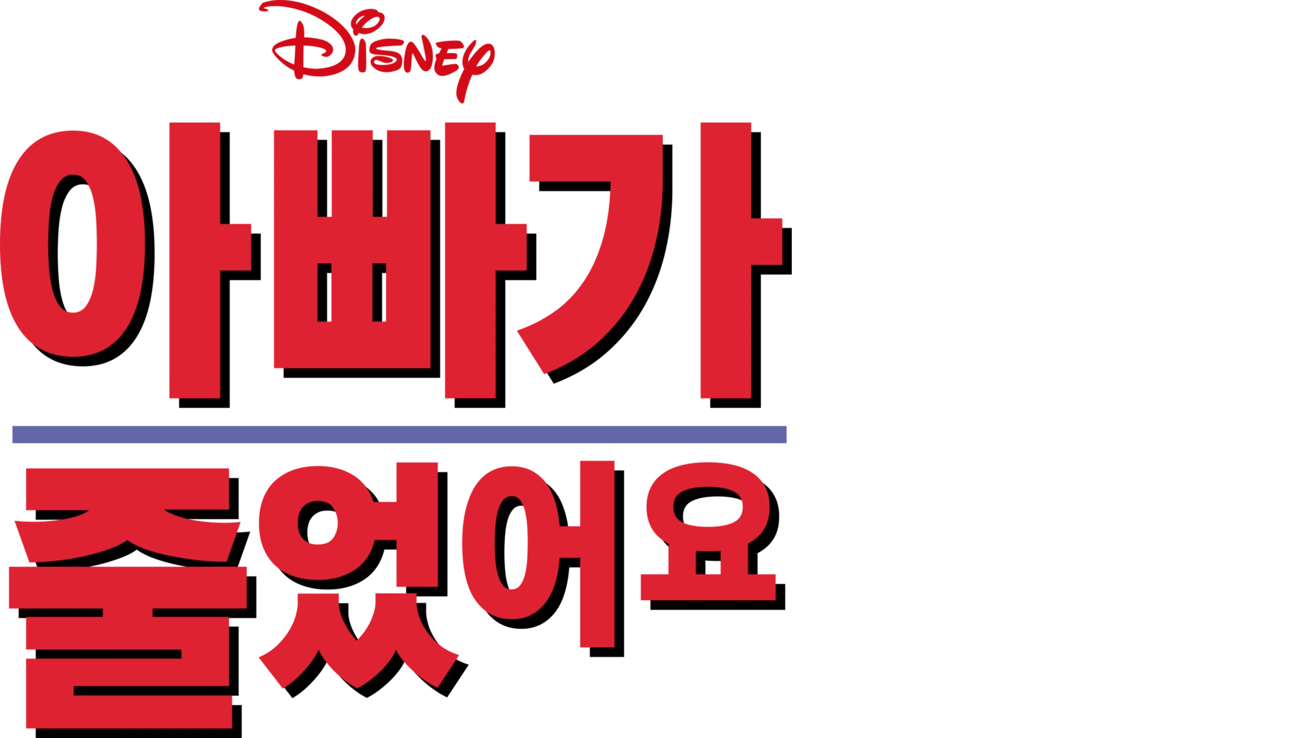 아빠가 줄었어요