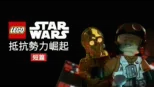 thumbnail - Lego星際大戰：抵抗勢力崛起 (短篇)