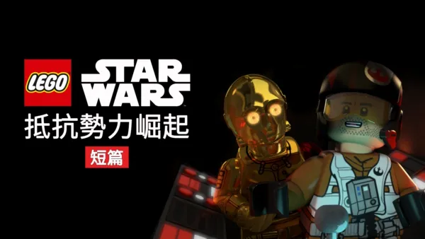 thumbnail - Lego星際大戰：抵抗勢力崛起 (短篇)