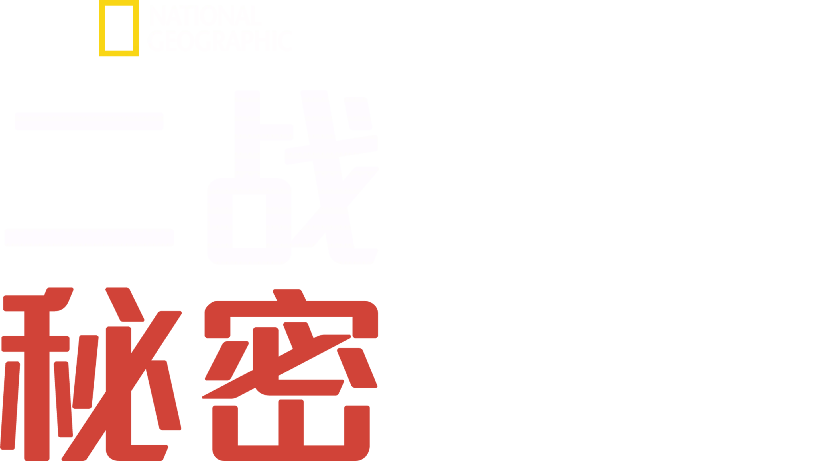 二战秘密