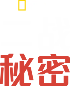 二战秘密