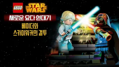 레고 스타워즈: 새로운 요다 연대기 - 베이더와 스카이워커의 결투