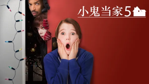 thumbnail - 小鬼当家5