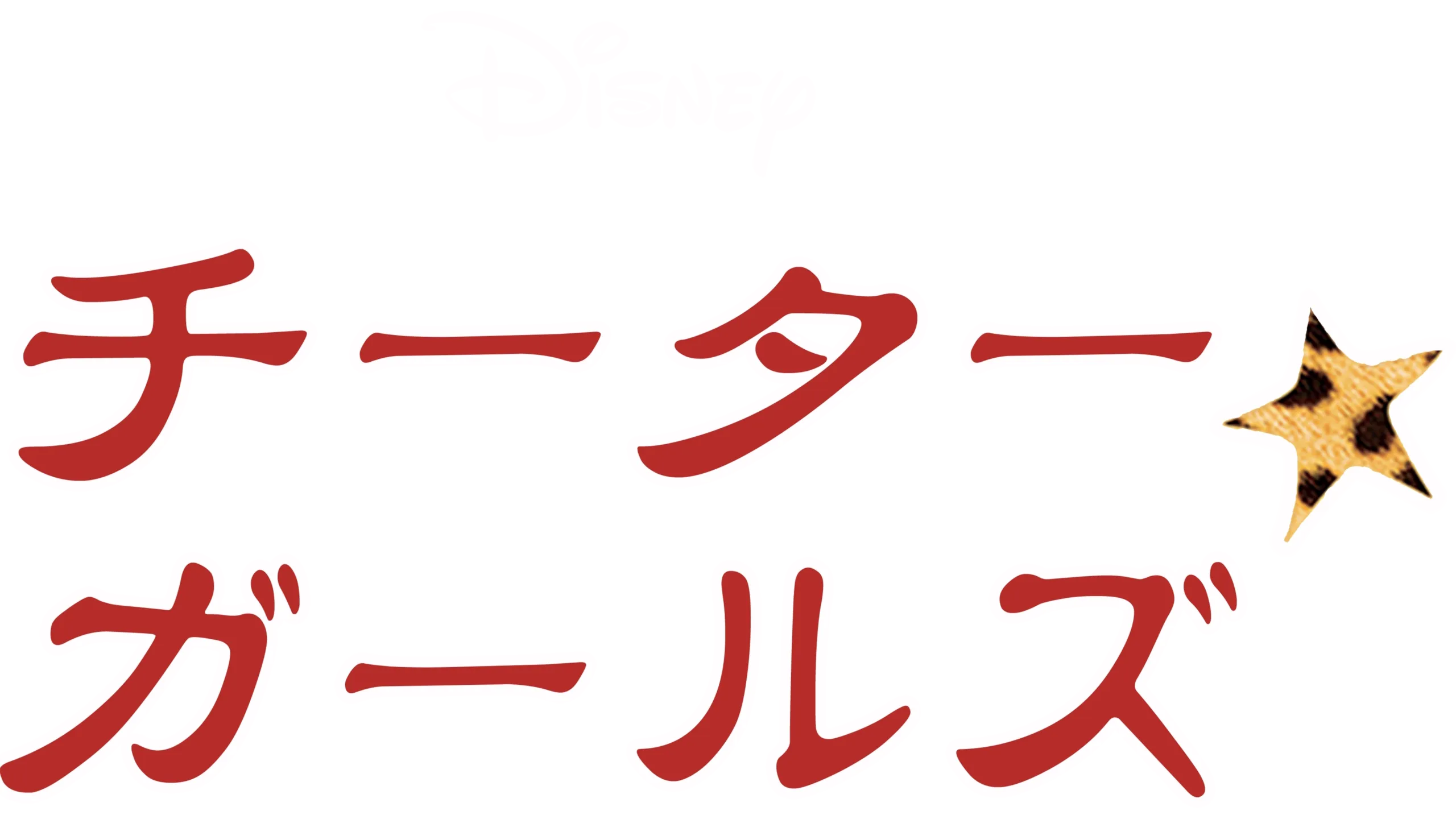 チーター・ガールズ