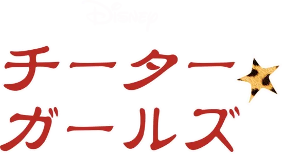 チーター・ガールズ