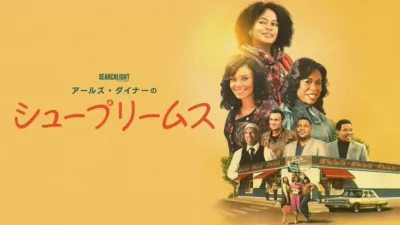 thumbnail - アールズ・ダイナーのシュープリームス