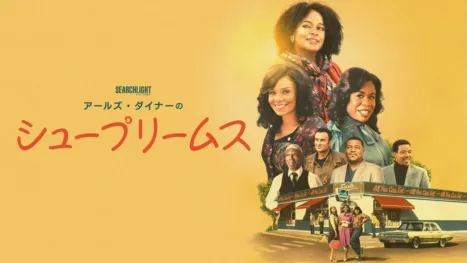 thumbnail - アールズ・ダイナーのシュープリームス