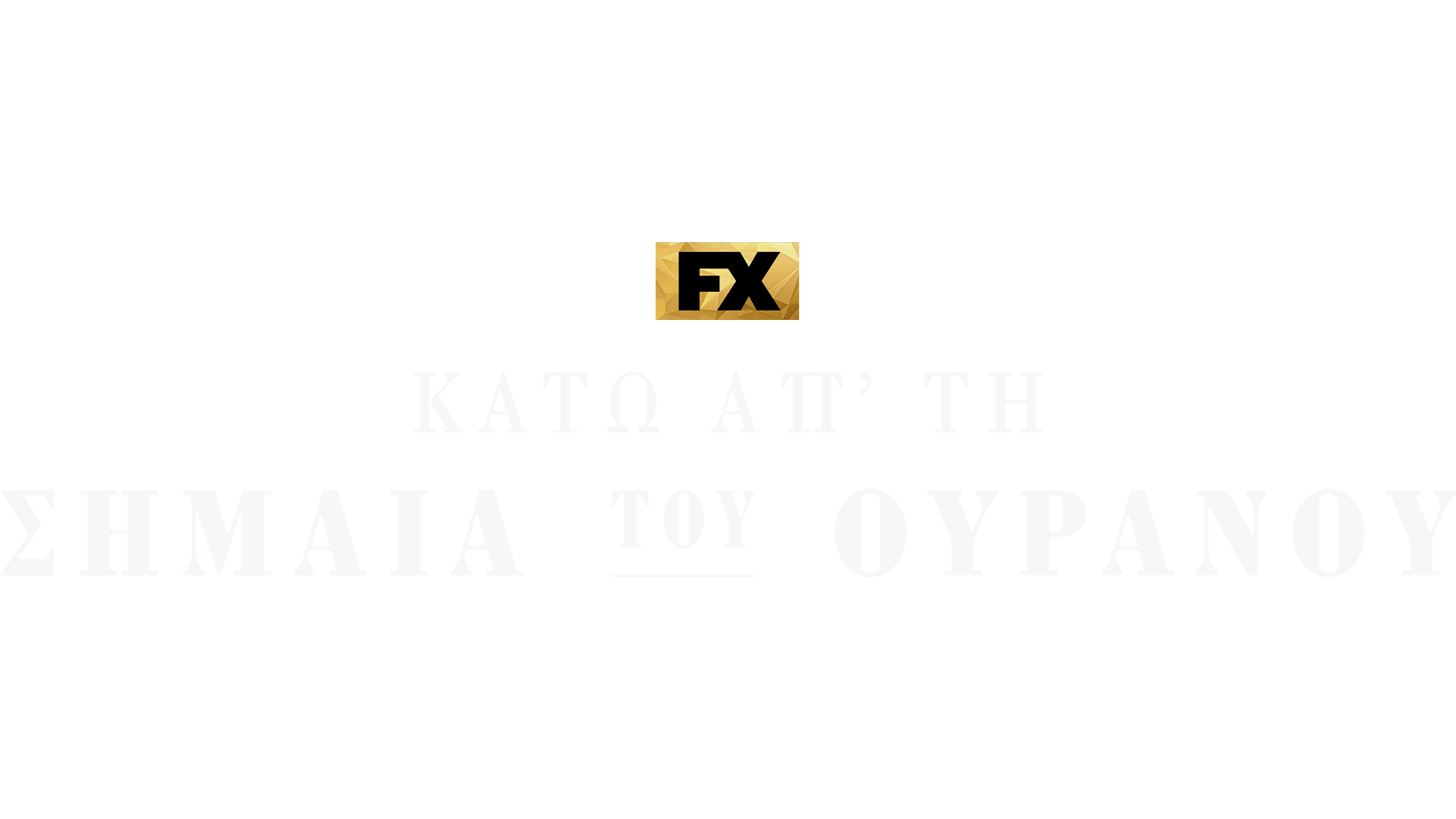 Κάτω απ' τη Σημαία του Ουρανού