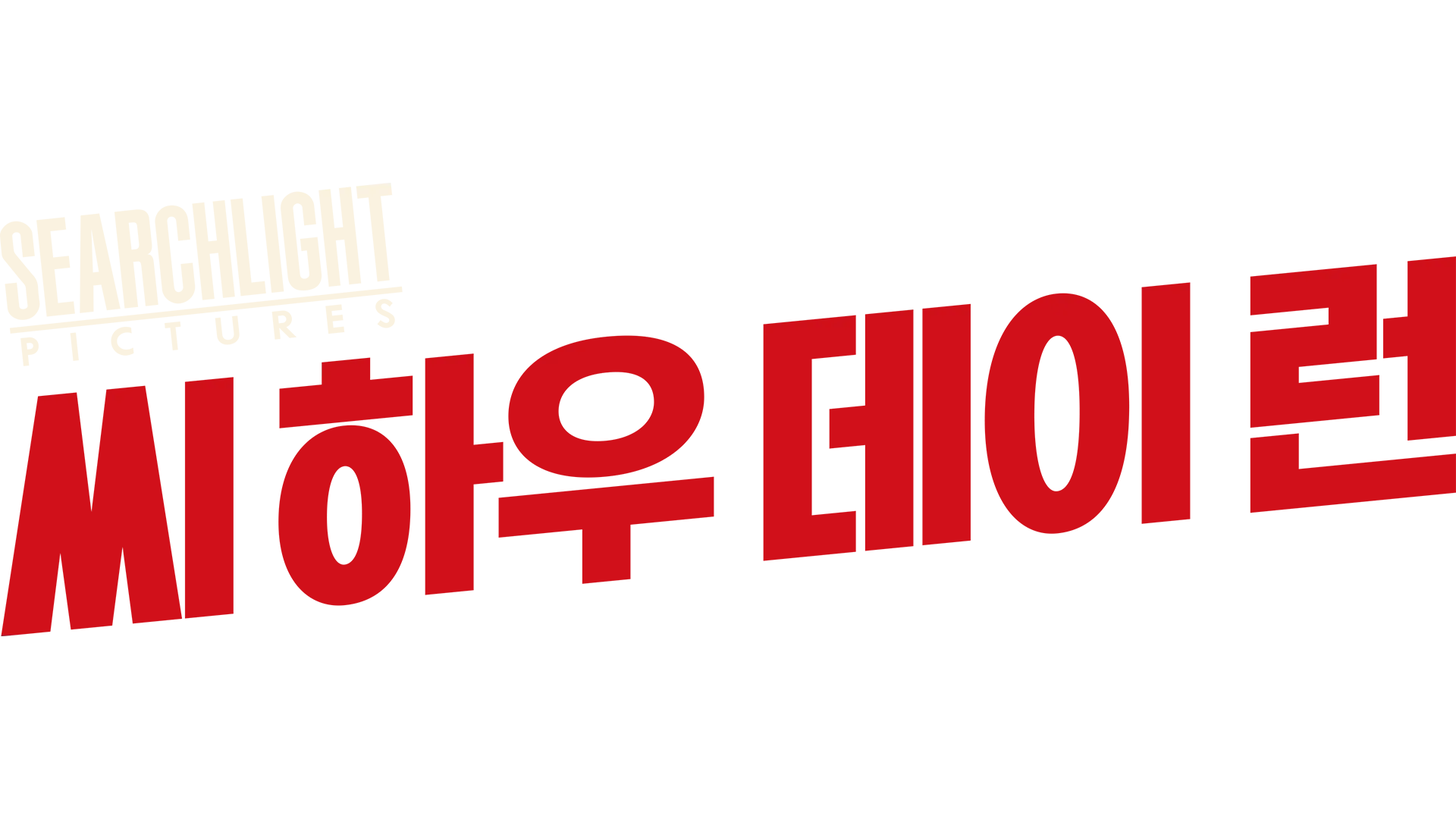 씨 하우 데이 런