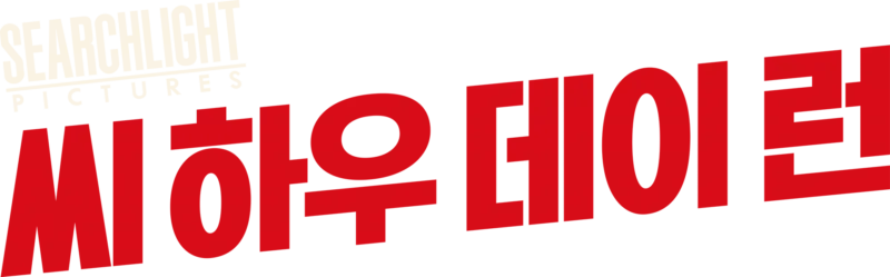 씨 하우 데이 런