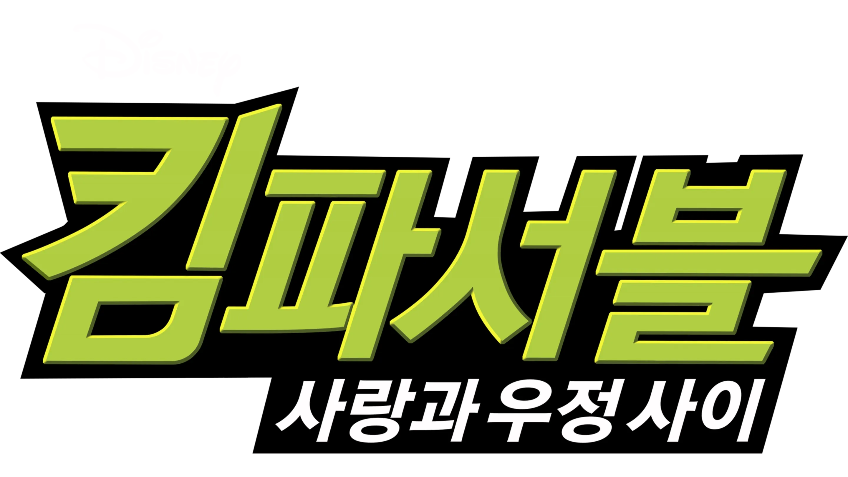 킴 파서블: 사랑과 우정 사이