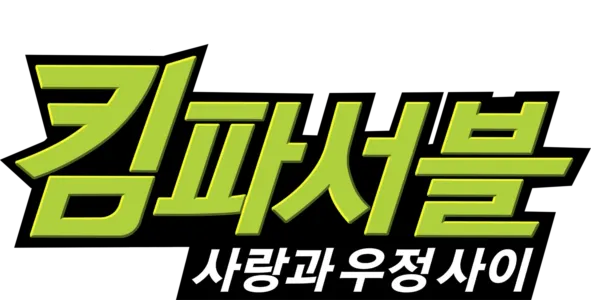 킴 파서블: 사랑과 우정 사이
