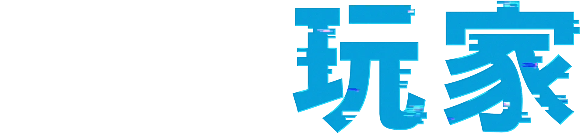 脫稿玩家