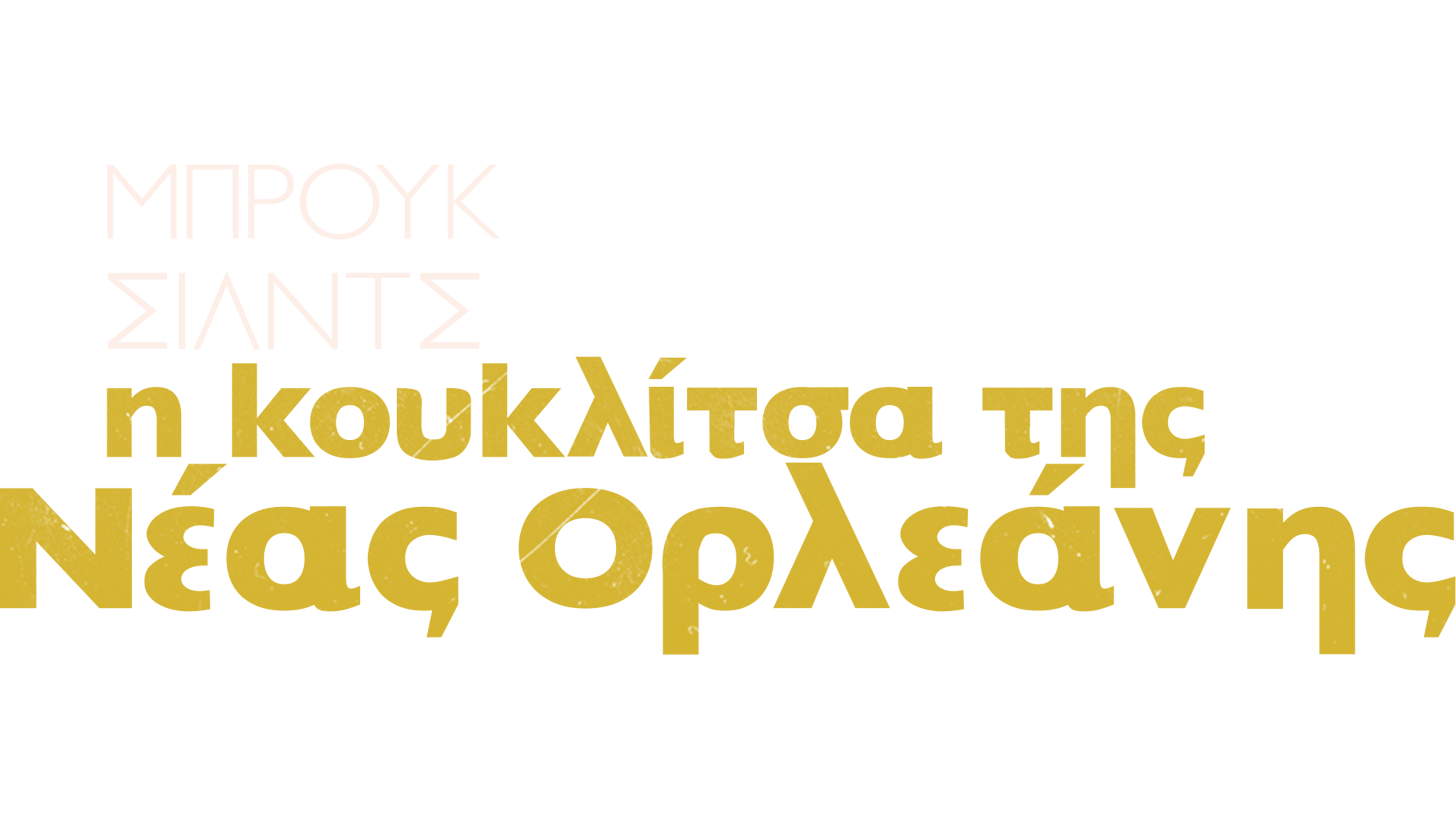 Μπρουκ Σιλντς: Η Κουκλίτσα της Νέας Ορλεάνης