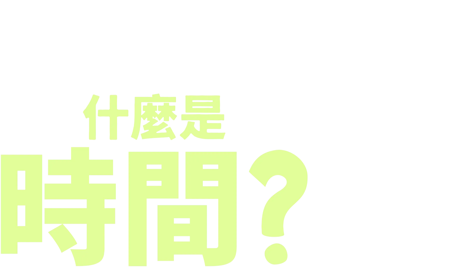 叉奇的十萬個為什麼:什麼是時間