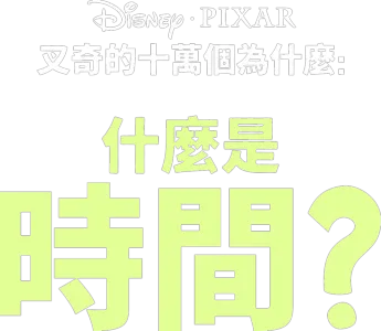叉奇的十萬個為什麼:什麼是時間