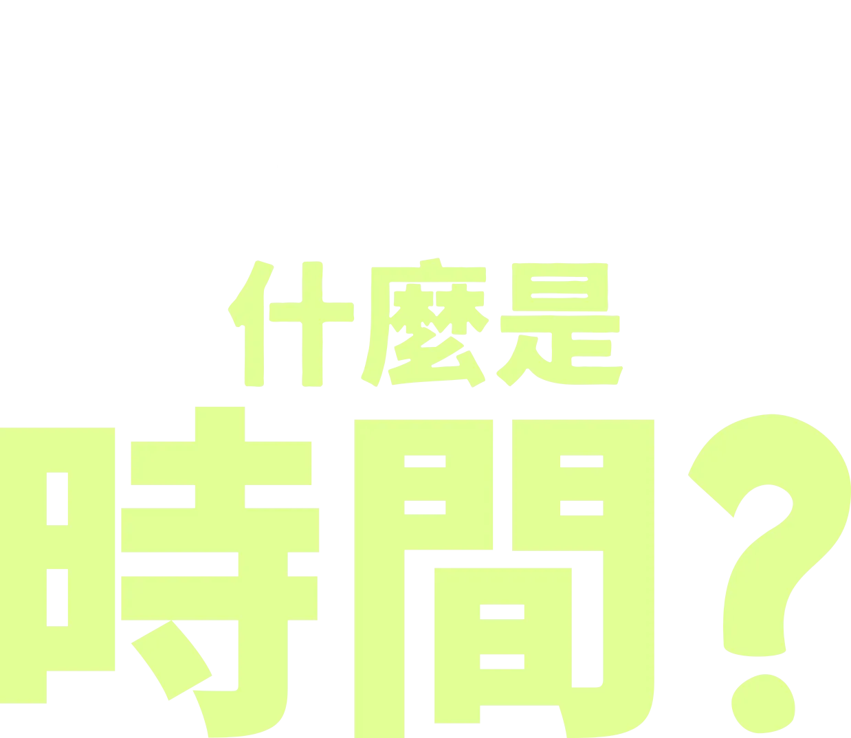 叉奇的十萬個為什麼:什麼是時間