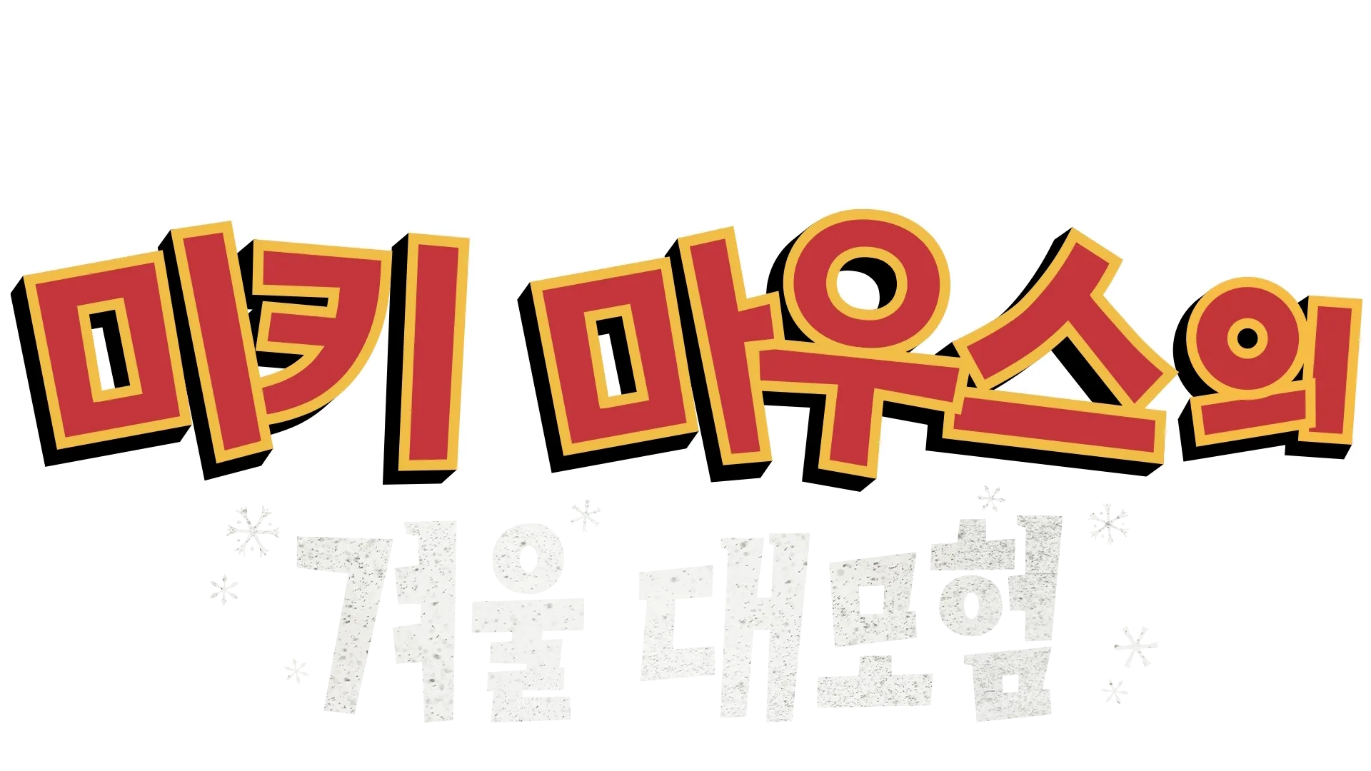 미키 마우스의 겨울 대모험