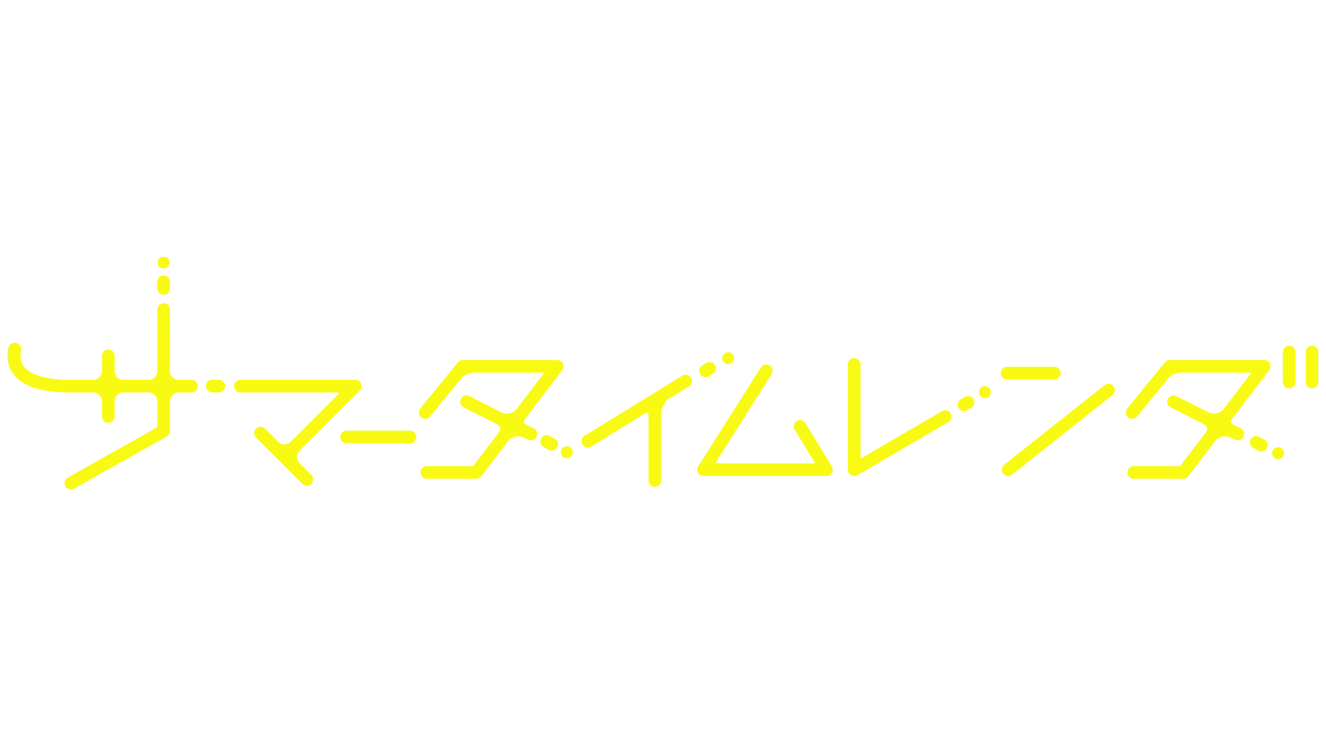 サマータイムレンダ