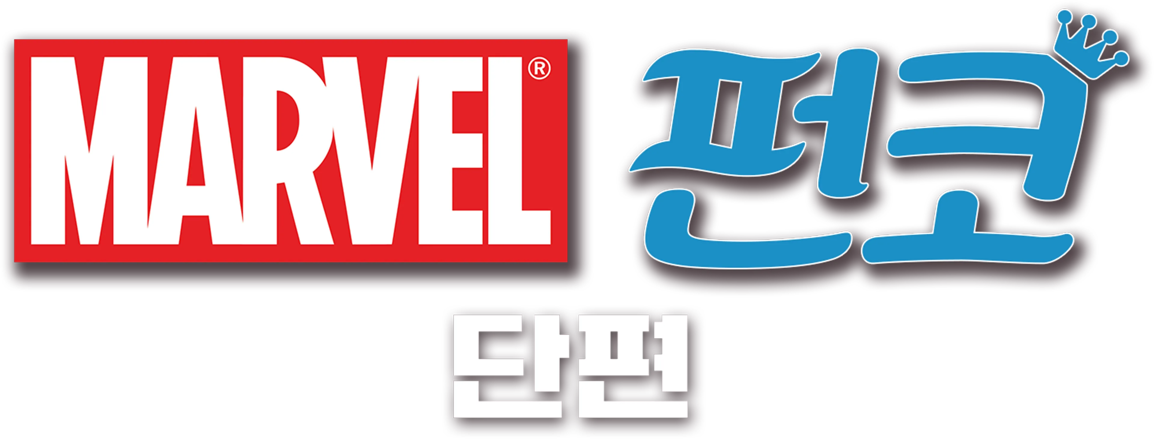마블 펀코 (단편)