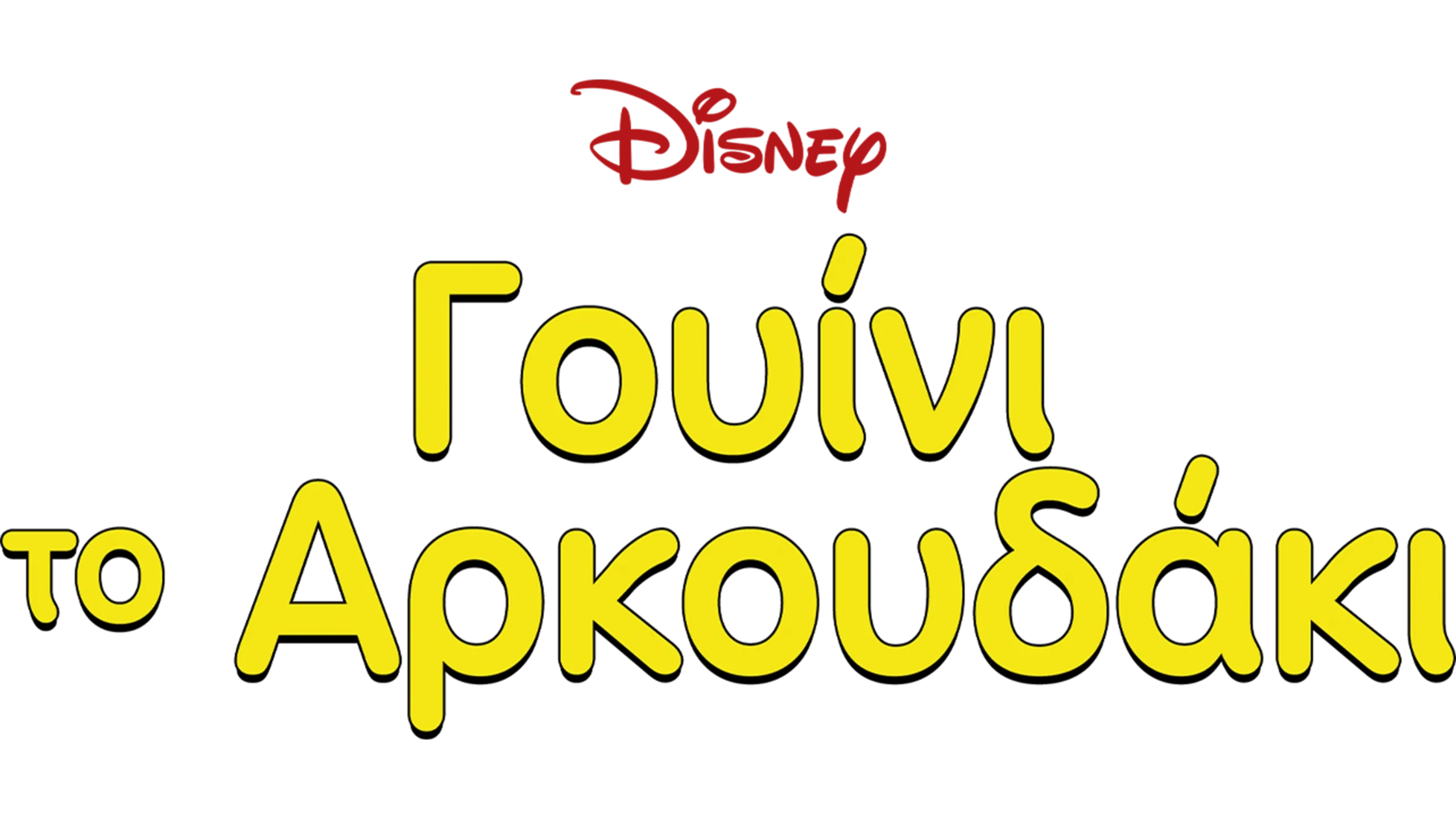 Γουίνι το Αρκουδάκι