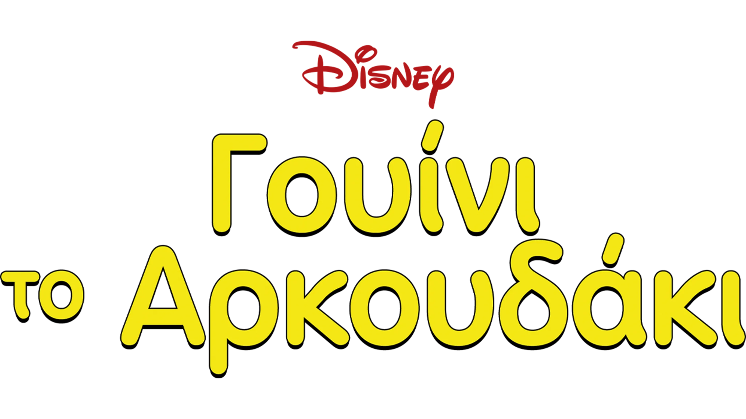 Γουίνι το Αρκουδάκι