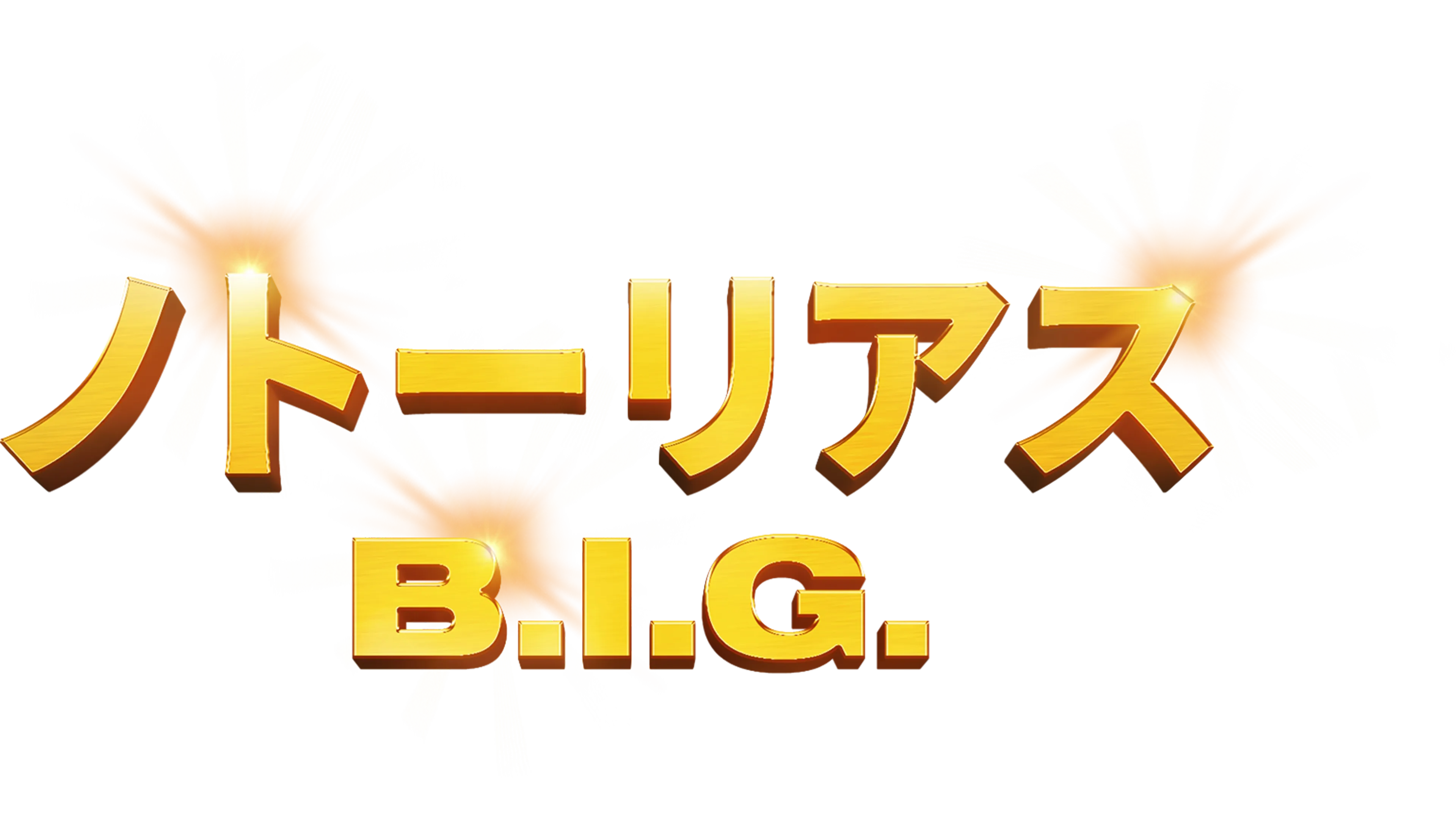 ノトーリアス・B.I.G.