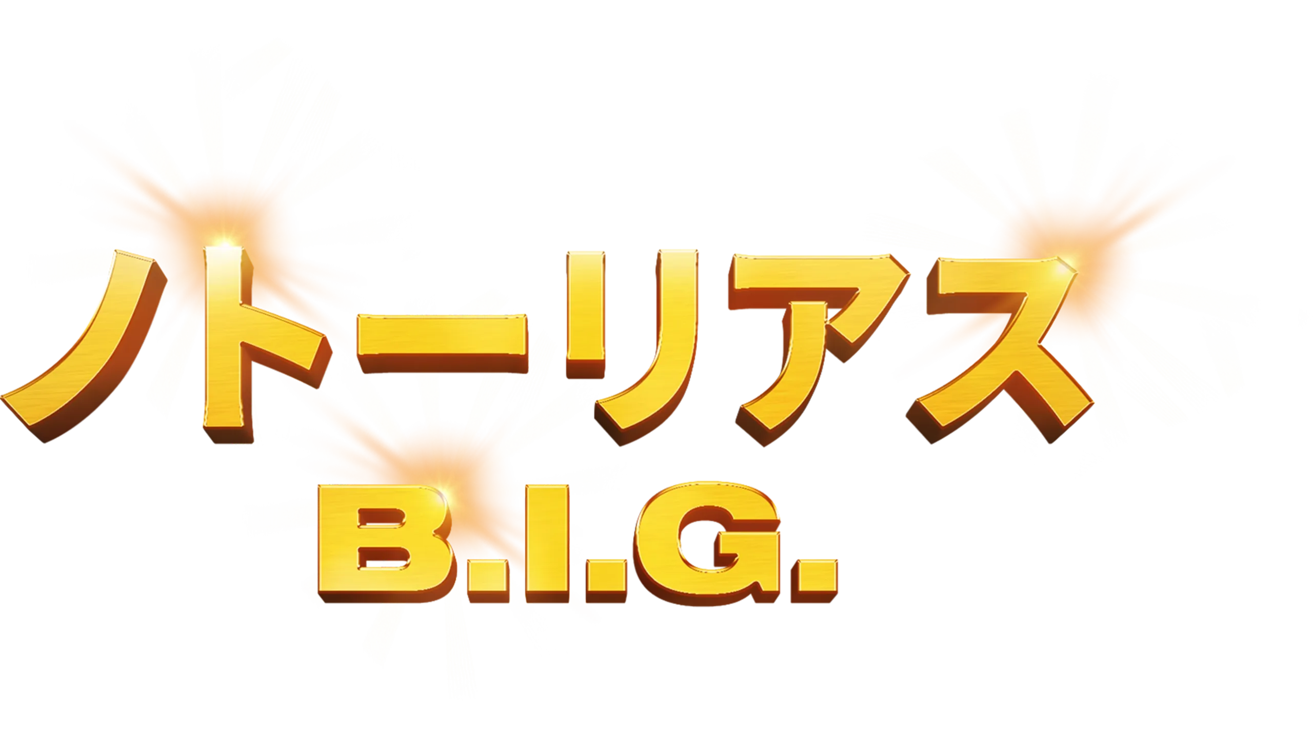 ノトーリアス・B.I.G.