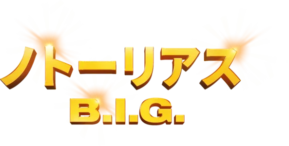 ノトーリアス・B.I.G.