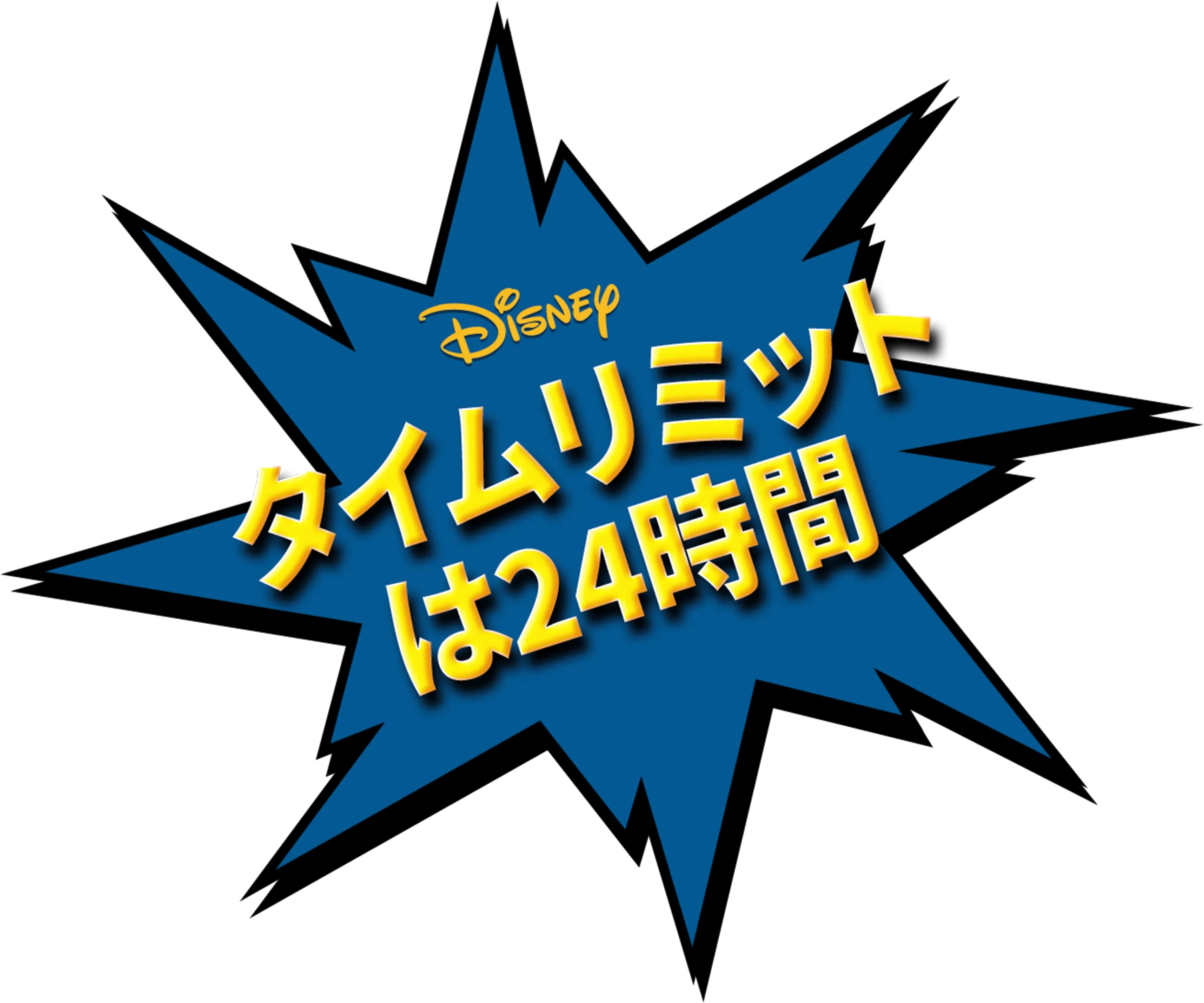 タイムリミットは24時間