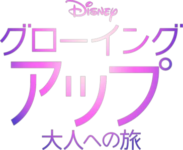 グローイング・アップ 大人への旅