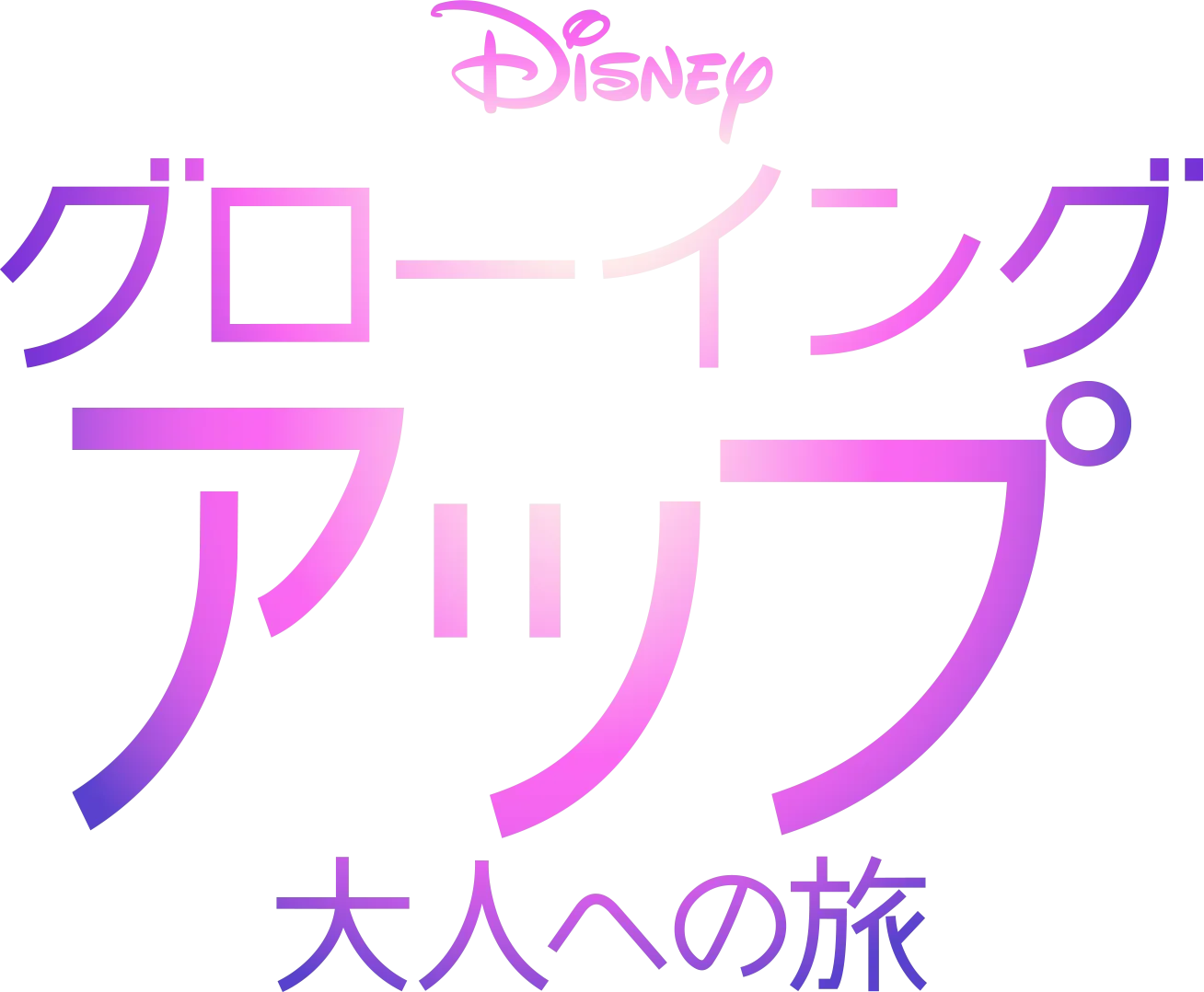 グローイング・アップ 大人への旅