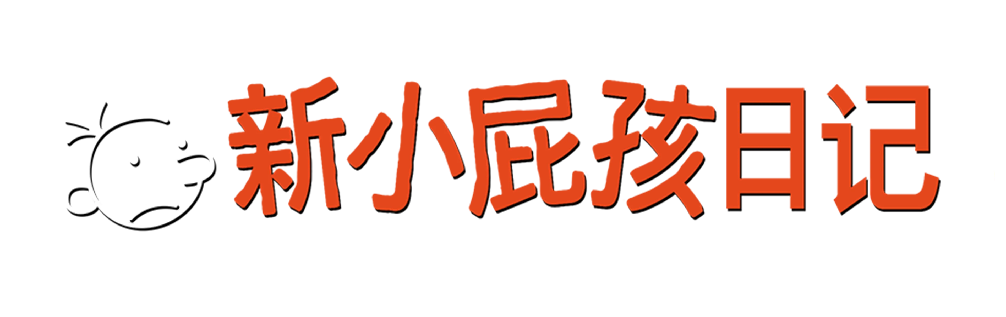 新小屁孩日记