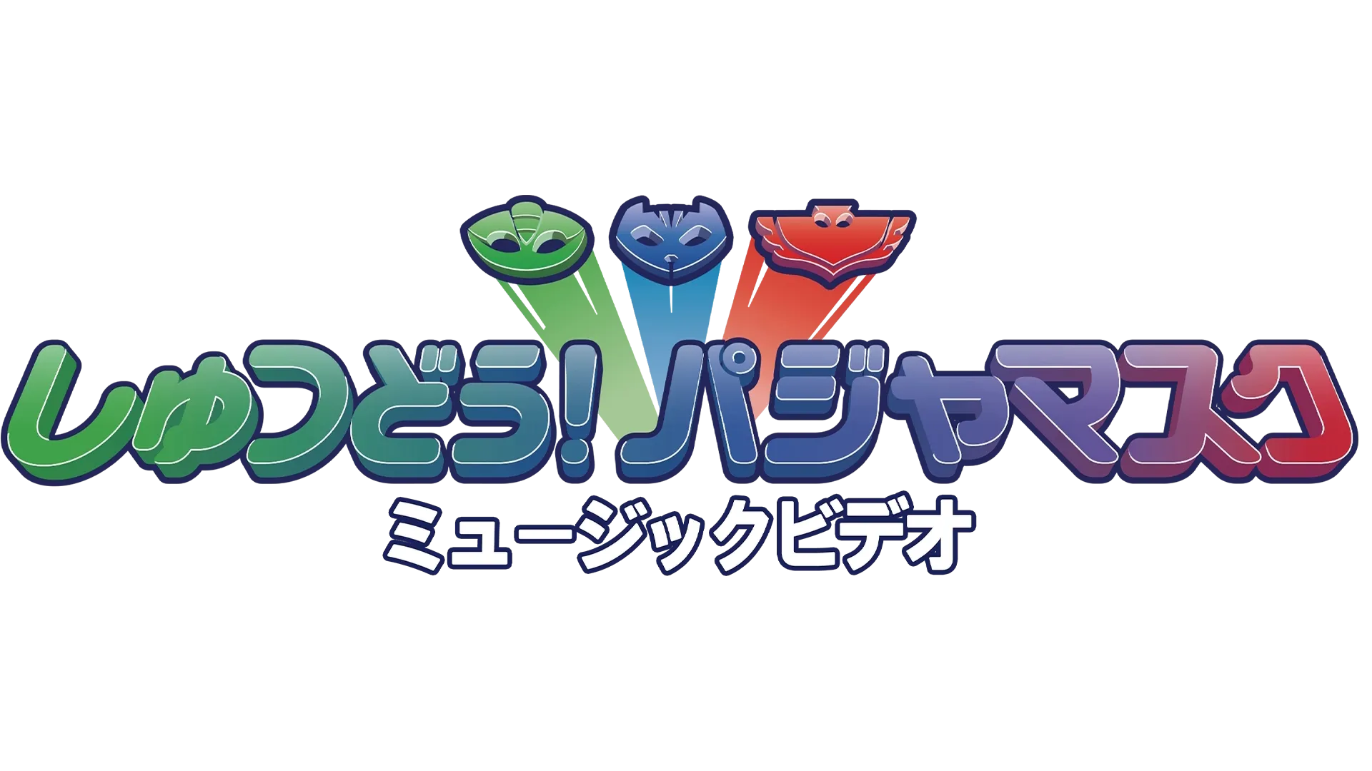 しゅつどう！パジャマスク ミュージックビデオ