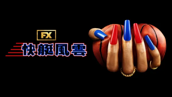 thumbnail - 快艇風雲