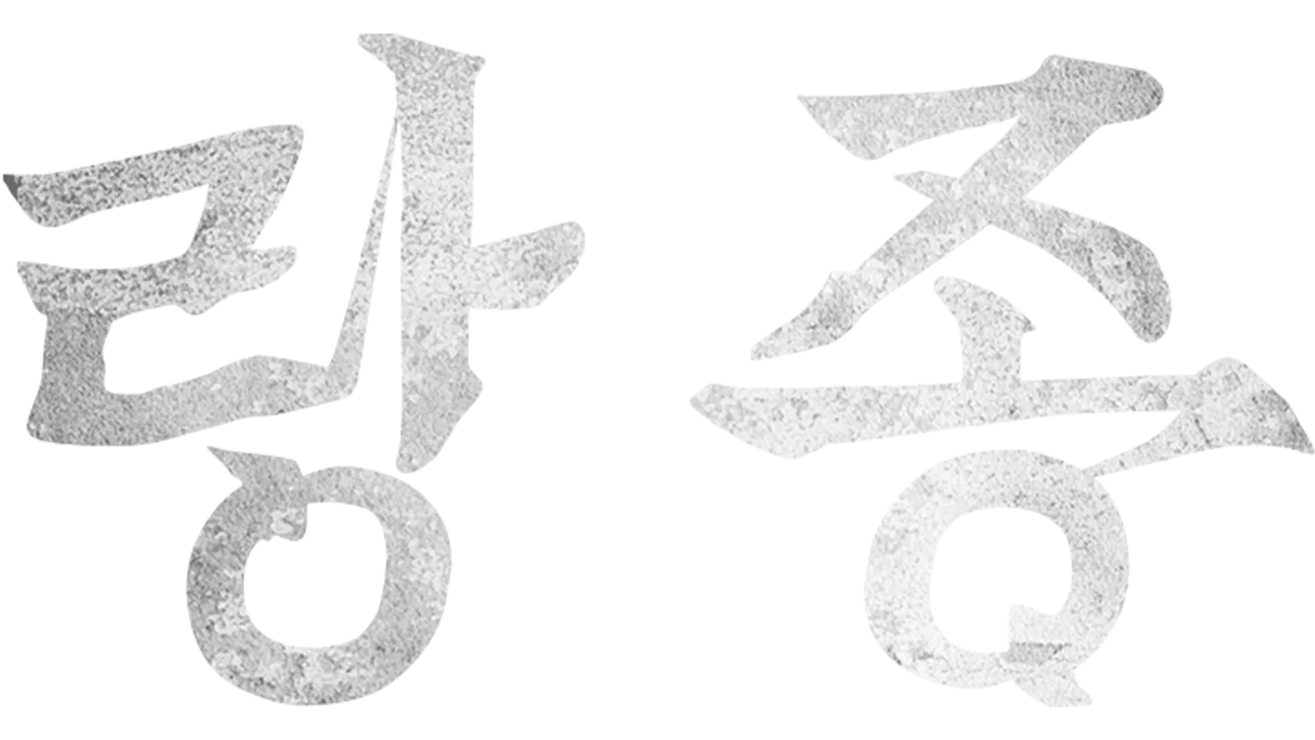 랑종