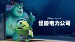 thumbnail - 怪兽电力公司