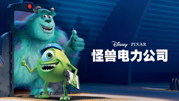 thumbnail - 怪兽电力公司