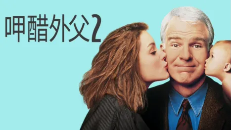 thumbnail - 呷醋外父2