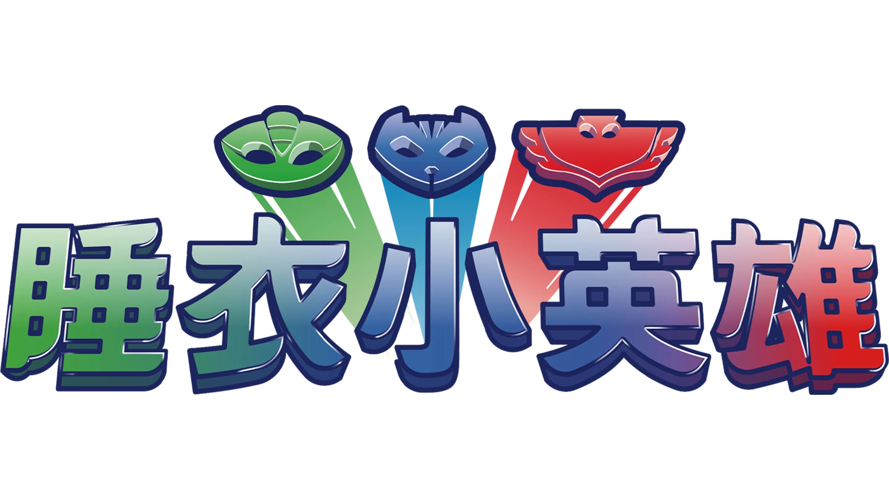 睡衣小英雄