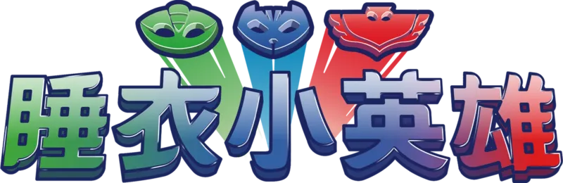 睡衣小英雄
