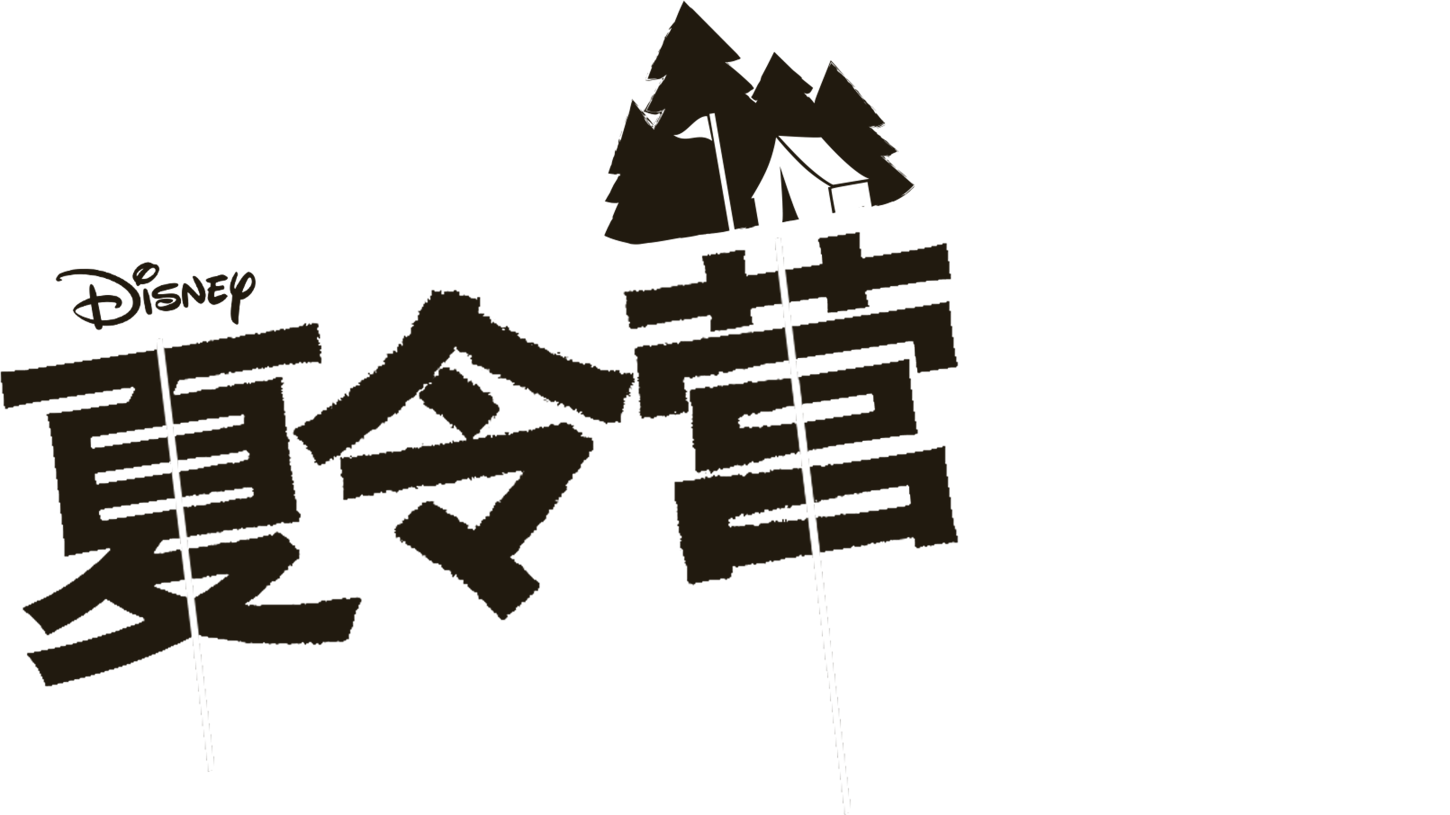 夏令营