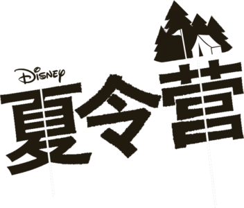 夏令营