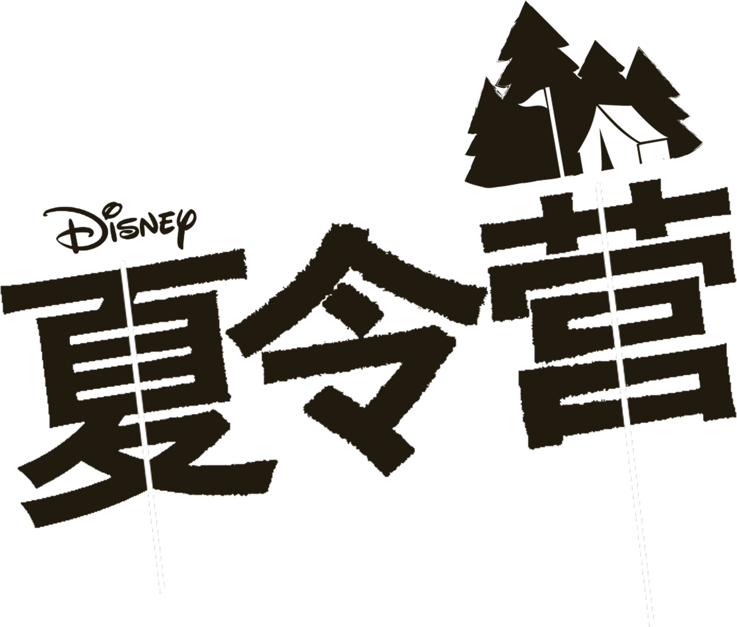 夏令营