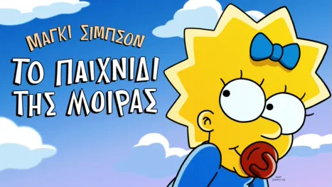 thumbnail - Μάγκι Σίμπσον: Το Παιχνίδι της Μοίρας